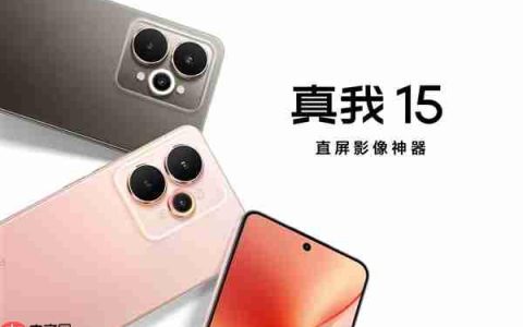 直屏影像神器！真我15正式发布：1699元起