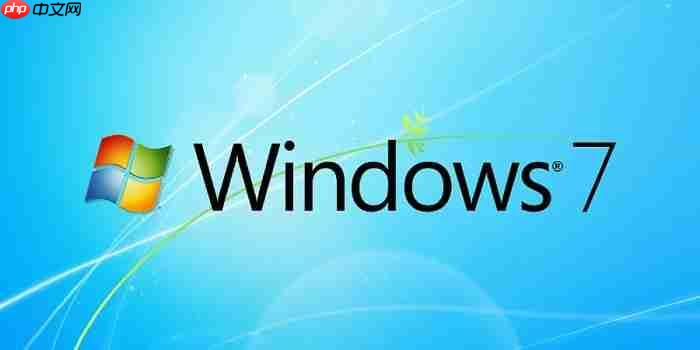 部分企业将获得Win7系统免费一年安全更新