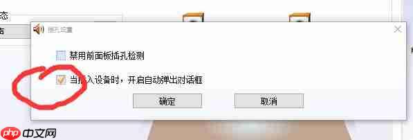 Win10 realtek老是弹出来怎么办?Win10 realtek自动弹出解决方法