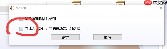 Win10 realtek老是弹出来怎么办?Win10 realtek自动弹出解决方法