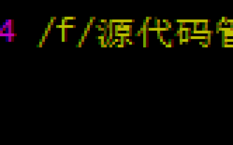 Git for Windows之分支管理、分支合并、解决分支冲突