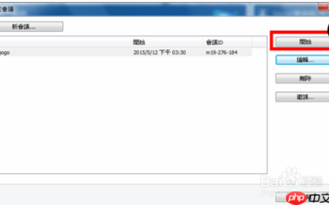 win10系统使用Teamviewer建立会议的方法