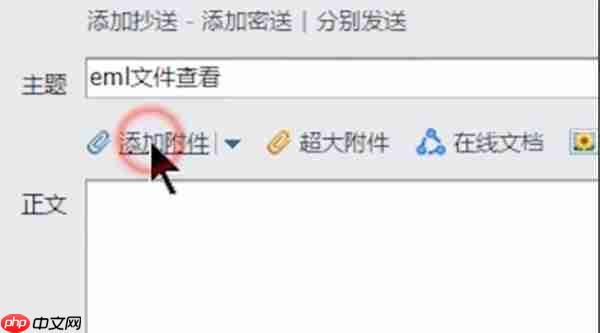 如何打开eml文件?
