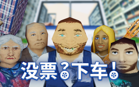 无厘头电车售票员模拟游戏《没票？下车！》现已发售
