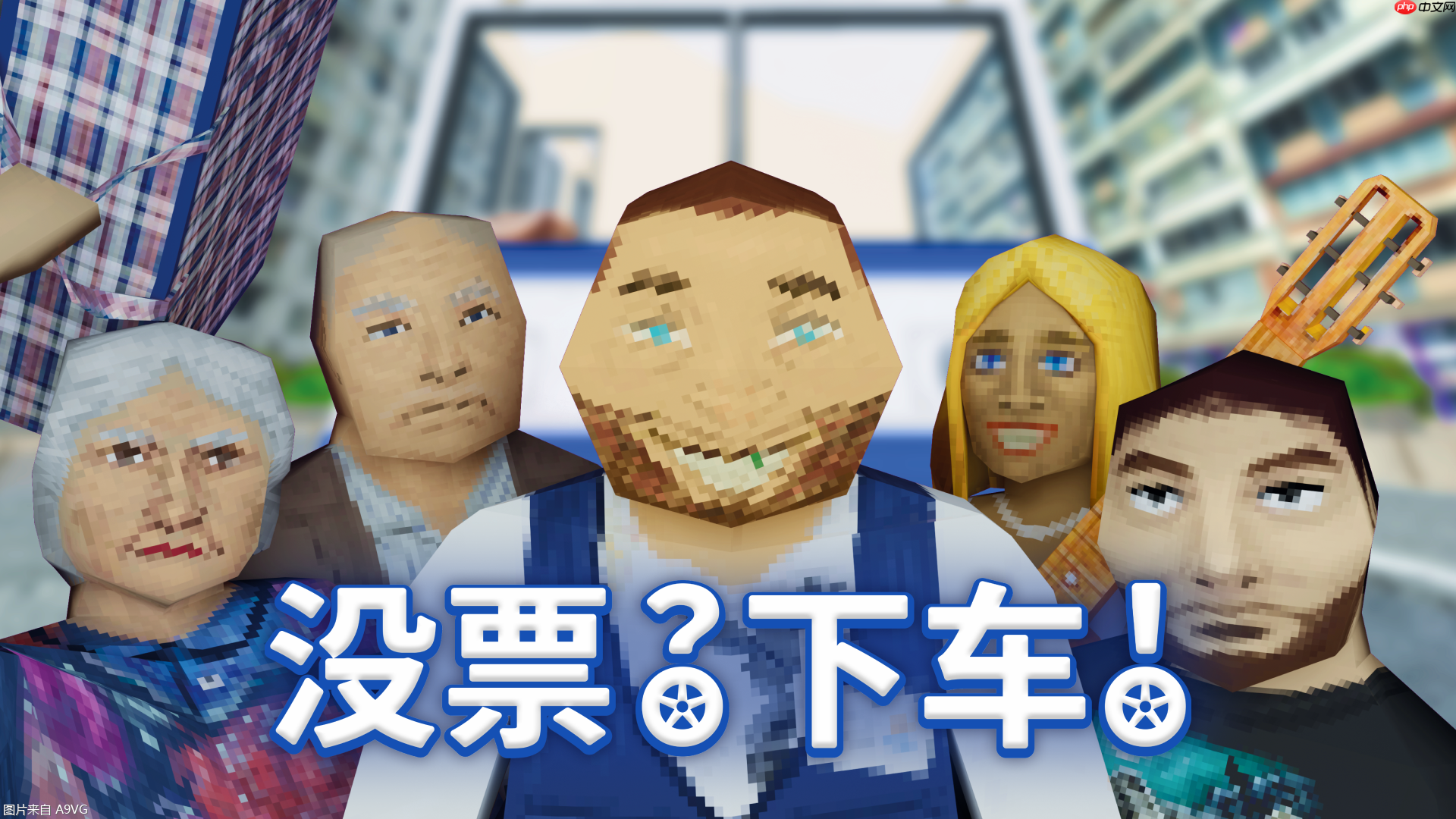 无厘头电车售票员模拟游戏《没票?下车!》现已发售