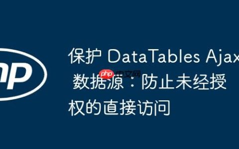 保护 DataTables Ajax 数据源：防止未经授权的直接访问