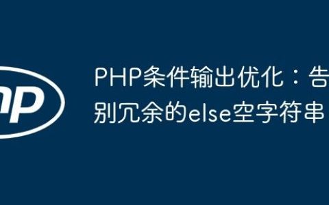 PHP条件输出优化：告别冗余的else空字符串