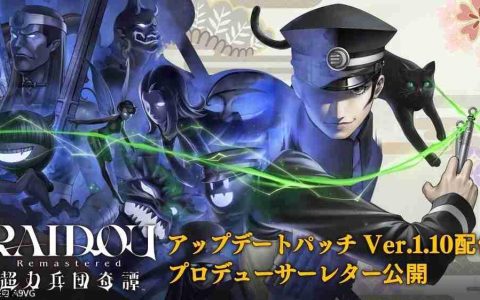 《RAIDOU Remastered：超力兵团奇谭》今日发布Ver.1.10更新