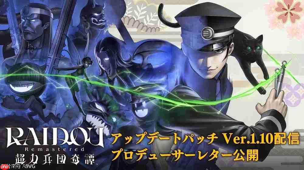 《raidou remastered:超力兵团奇谭》今日发布ver.1.10更新