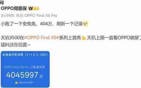 OPPO Find X9 Pro跑分出炉 搭载天玑9500跑分404万