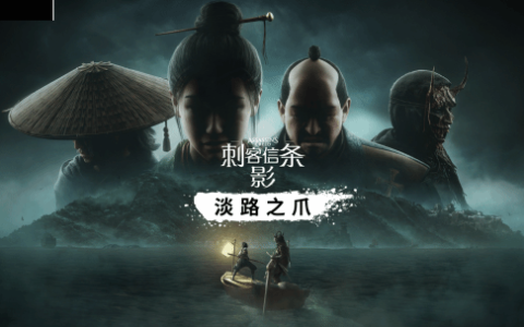 《刺客信条：影》首款DLC“淡路之爪”正式上线！内容量超10小时!