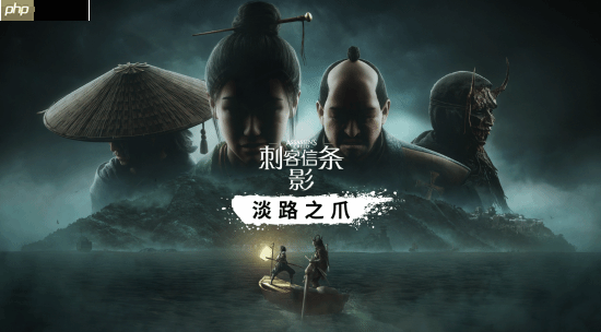 《刺客信条:影》首款DLC“淡路之爪”正式上线!内容量超10小时!