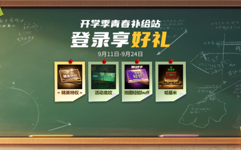 KK官方对战平台开学季·青春补给站福利来袭！​
