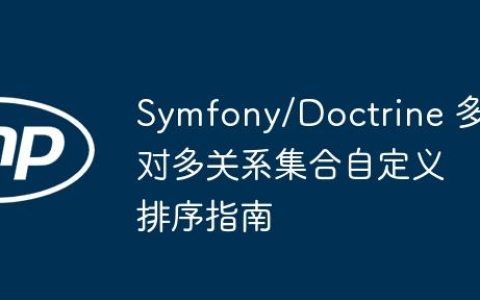 Symfony/Doctrine 多对多关系集合自定义排序指南