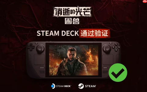 随时随地畅玩！《消逝的光芒：困兽》通过Steam Deck验证