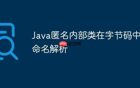 Java匿名内部类在字节码中的命名解析