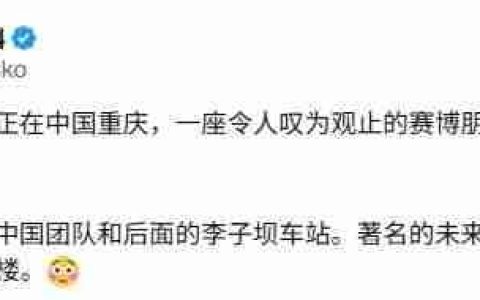 太赛博了！《赛博朋克2077》任务总监称赞重庆是座赛博朋克的城市