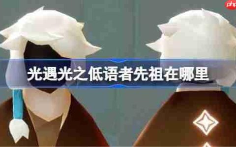 光遇光之低语者先祖在哪里-光遇光之低语者先祖位置