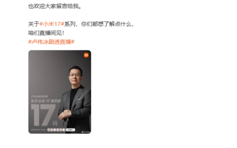 卢伟冰宣布9月19日开剧透直播：在线解答小米17系列17个问题