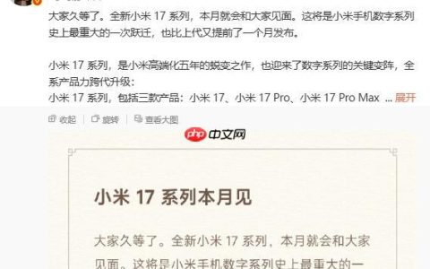 小米跳过数字 16 直接发布小米 17 系列? 雷军:全面对标iPhone!