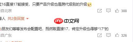 小米跳过数字 16 直接发布小米 17 系列? 雷军:全面对标iPhone! - 创想鸟