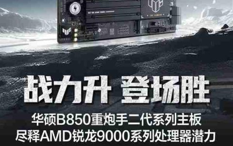 战力升 登场胜 华硕B850重炮手二代主板开售