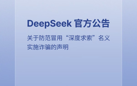 DeepSeek 官方公告：关于防范冒用“深度求索”名义实施诈骗的声明