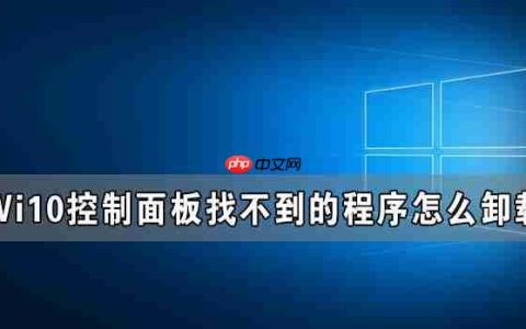 Window10控制面板找不到的程序怎么卸载