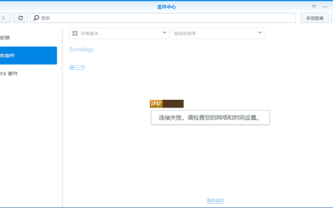 群晖套件中心连接失败 请检查您的网络和时间设置怎么办？