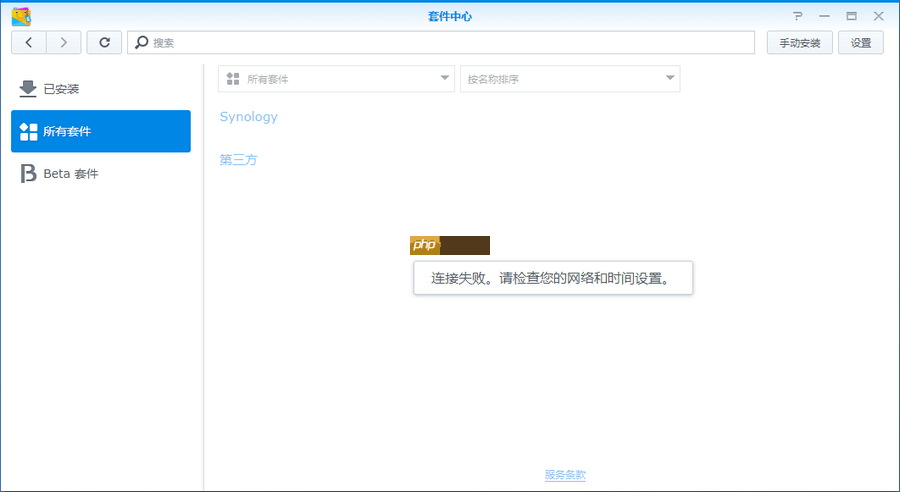 群晖套件中心连接失败 请检查您的网络和时间设置怎么办？