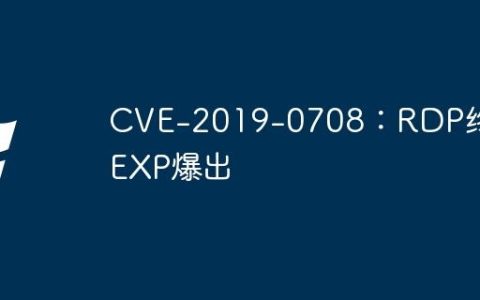 CVE-2019-0708：RDP终极EXP爆出
