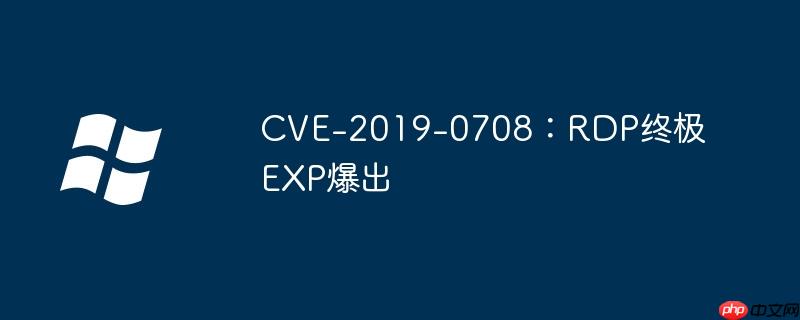 CVE-2019-0708:RDP终极EXP爆出