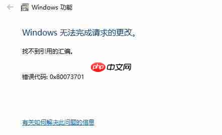 win10安装iis失败:0x80073701错误代码该怎么办?