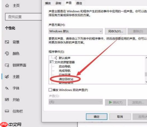 Win10系统怎么开启清空回收站提示音?Win10系统开启清空回收站提