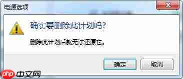 win7电脑如何删除电源计划?