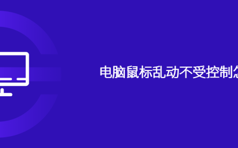 电脑鼠标乱动不受控制怎么办