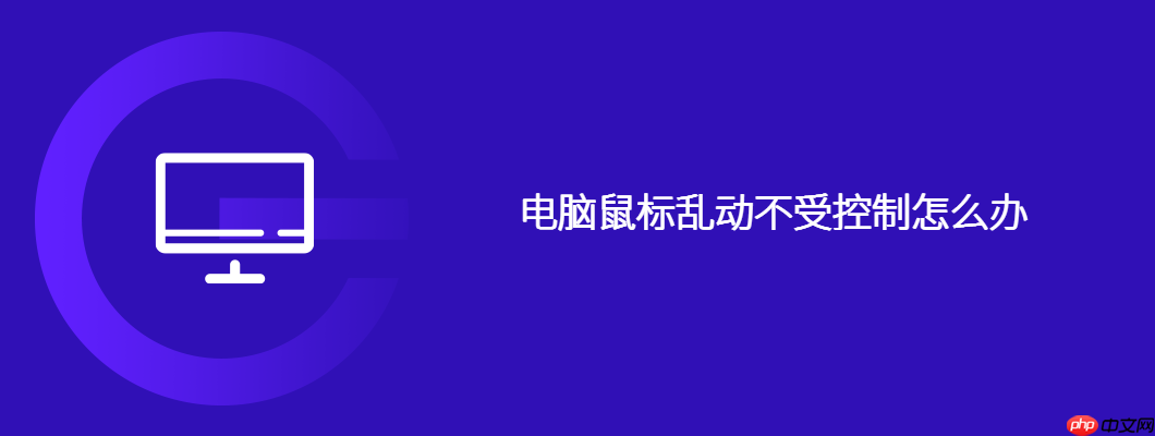 电脑鼠标乱动不受控制怎么办
