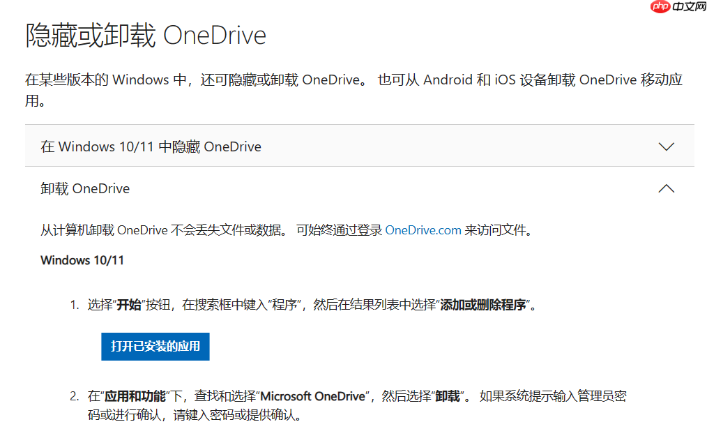 微软允许Windows 10/11 用户卸载 OneDrive:发文指导!