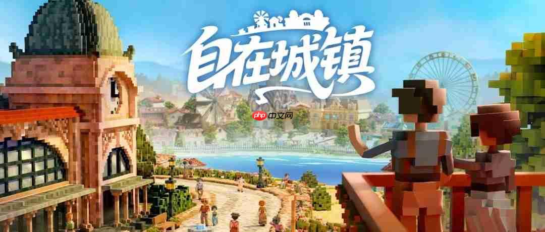 《自在城镇 town to city》抢先体验上线：把小镇打造成你心中的理想之城