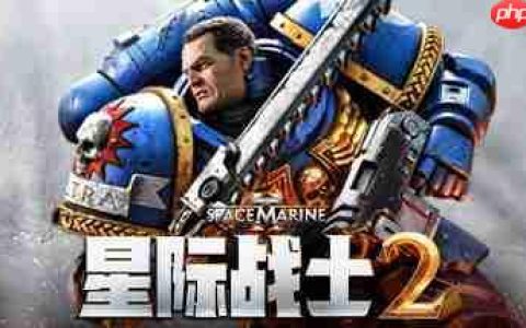 《战锤40K：星际战士2》迎来一周年 推出迄今最大更新！