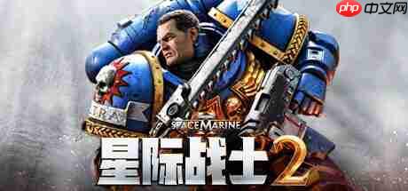 《战锤40K:星际战士2》迎来一周年 推出迄今最大更新!