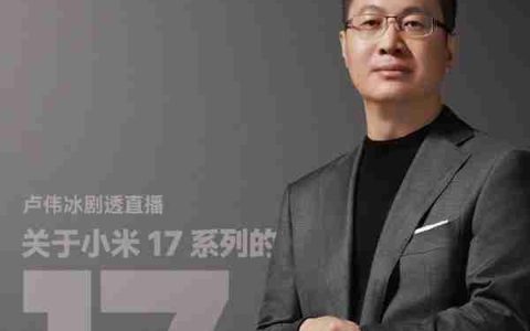 卢伟冰宣布9月19日开启直播 回答小米17系列17个问题