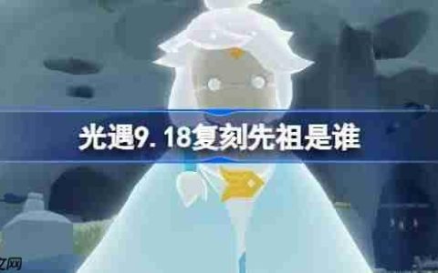 光遇9.18复刻先祖是谁-光遇9月18日旋转舞者先祖复刻
