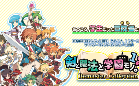 《剑与魔法与学园》三部曲合集发售 经典迷宫RPG