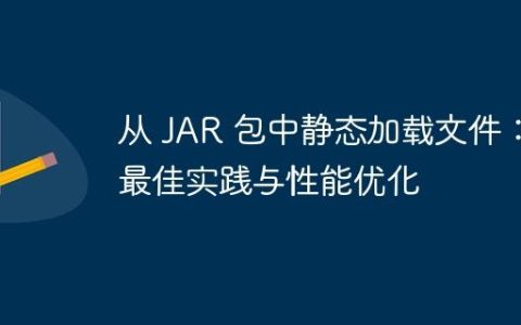 从 JAR 包中静态加载文件：最佳实践与性能优化