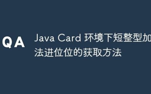 Java Card 环境下短整型加法进位位的获取方法