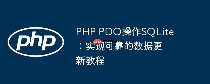 php pdo操作sqlite:实现可靠的数据更新教程