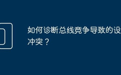 如何诊断总线竞争导致的设备冲突？
