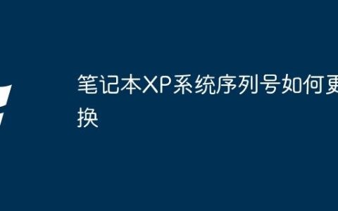 笔记本XP系统序列号如何更换