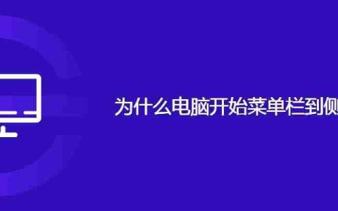 为什么电脑开始菜单栏到侧面去了